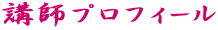 講師プロフィール